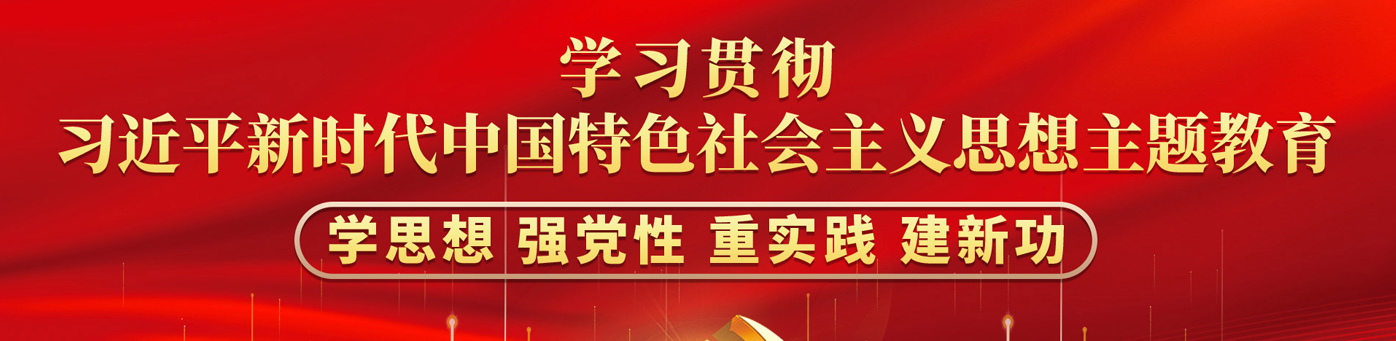 學習貫徹習近平新時代中國特色社會主義思想主題教育
